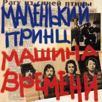 Лица - Машина времени