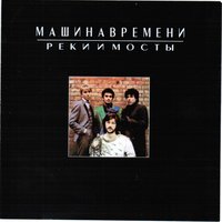 Гололёд - Машина времени