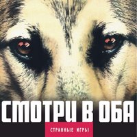Погружение - Странные игры