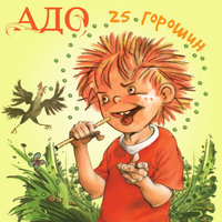 Веди себя хорошо - АДО