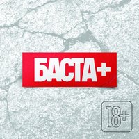Здрасьте - Баста, Giga