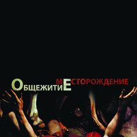 Министр - ОбщежитиЕ