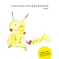 Всего так много - Сансара