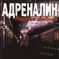 Дай Бог счастья - Адреналин