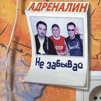 Мальчуган - Адреналин
