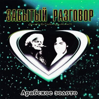 Остыло солнце - Забытый разговор
