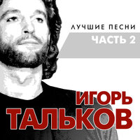Таня - Игорь Тальков