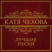 Лететь - Катя Чехова, Вариант К
