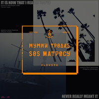 Странные Игры - Мумий Тролль