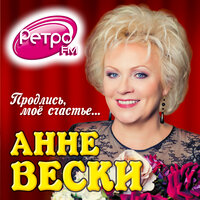Останусь - Анне Вески
