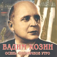 Калитка - Вадим Козин