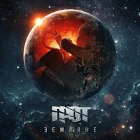 Земляне - ГРОТ