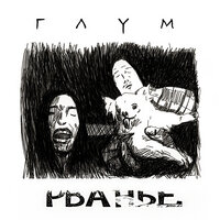 Рваньё - ГЛУМ