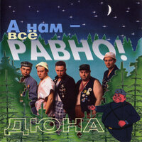 Держись, браток - Дюна