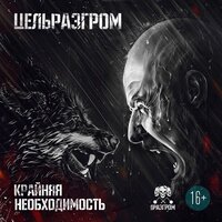 Театр - ЦельРазгром