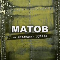 Полверсты огня и смерти - Алексей Матов