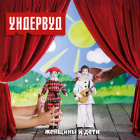 Пять минут - Ундервуд