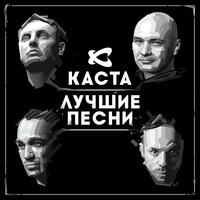 Нормально всё - Каста