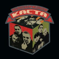 Песня без темы - Каста, Западный сектор