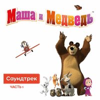 Про следы - Маша и медведь