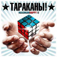 Я – это я! - Тараканы!