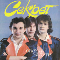 Шаг за шагом - Секрет