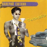 Почему? - Валерий Сюткин