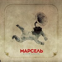Время - Марсель