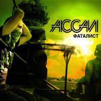 Летя на огонь - Ассаи