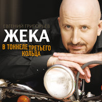 Пушинка - Евгений Григорьев – Жека