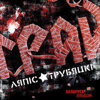 Зорачкi - Ляпис Трубецкой