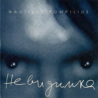 Превращение - Nautilus Pompilius