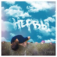 Я живой - Нервы