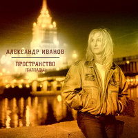 Февраль - Александр Иванов