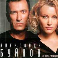 Тю-тю - Александр Буйнов