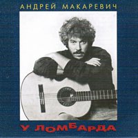 У ломбарда - Андрей Макаревич