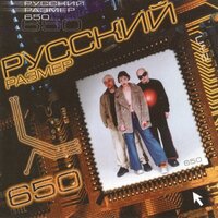 Он уже далеко - Русский Размер