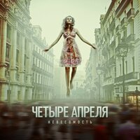 Лети - 4 Апреля
