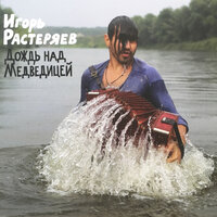 Дед Агван (Стих) - Игорь Растеряев