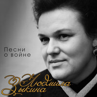 Бекетовка - Людмила Зыкина