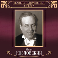 Беседка - Иван Козловский, Виктор Кнушевицкий, Эстрадный оркестр