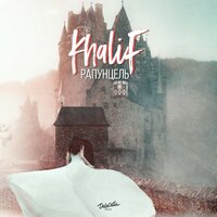 Туман - KhaliF
