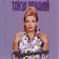 Мій сизокрилий птах - Таисия Повалий