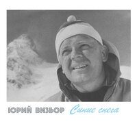 Верёвочка - Юрий Визбор