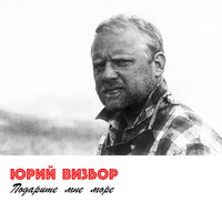 Прощай, Москва - Юрий Визбор