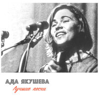 Колыбельная - Ада Якушева