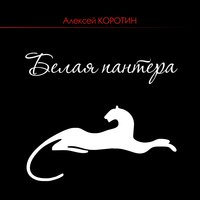 Снег - Алексей Коротин