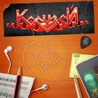 Миру нужен ты - Колизей