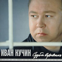 Жиганская душа - Иван Кучин