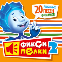 Ниточка - Фиксики
